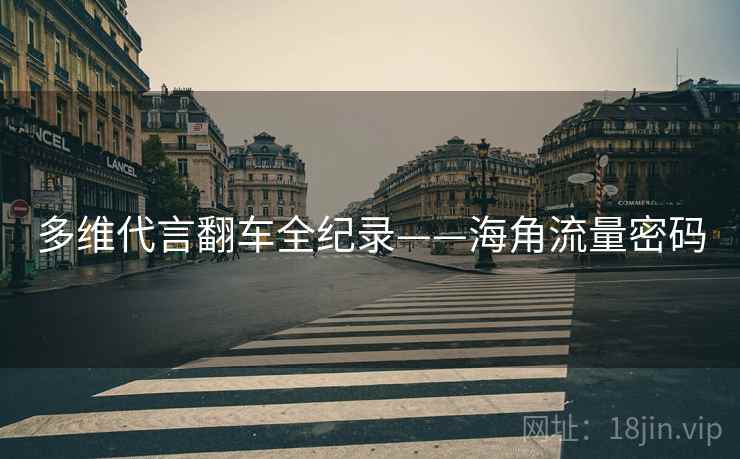 多维代言翻车全纪录——海角流量密码
