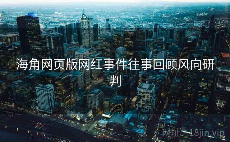 海角网页版网红事件往事回顾风向研判