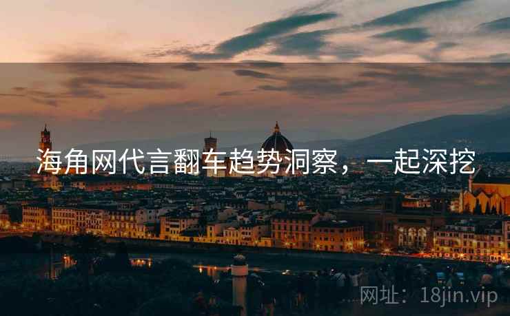 海角网代言翻车趋势洞察，一起深挖