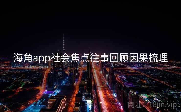 海角app社会焦点往事回顾因果梳理