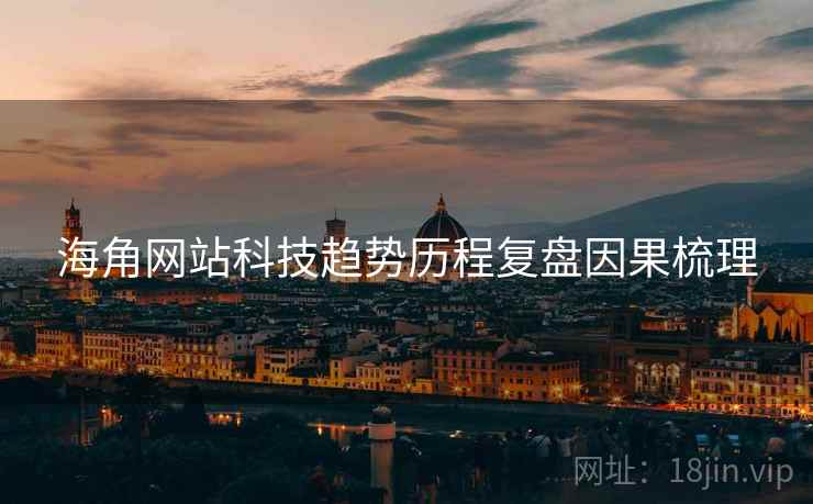 海角网站科技趋势历程复盘因果梳理
