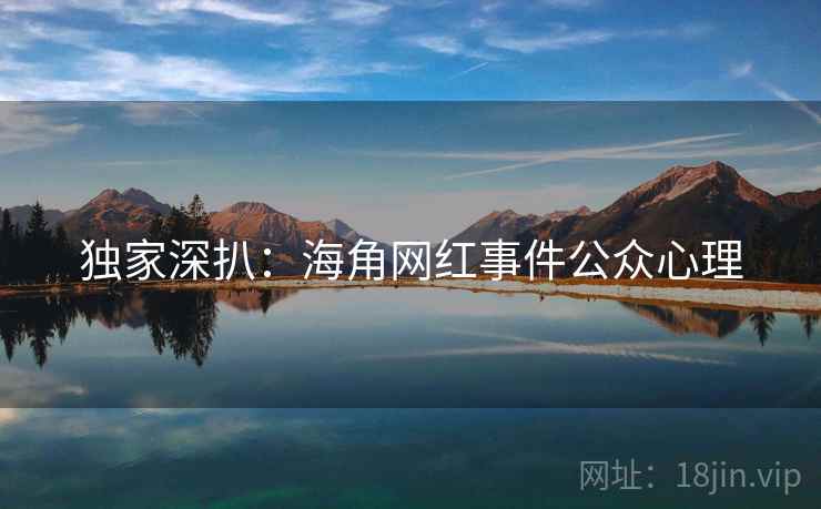 独家深扒：海角网红事件公众心理