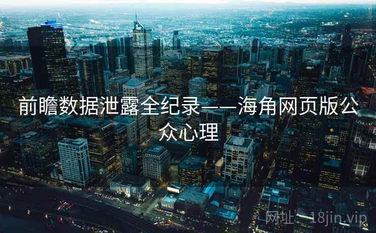 前瞻数据泄露全纪录——海角网页版公众心理